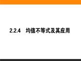 2021—2022学年高中数学人教B版必修第一册同步教学课件2.2.4.1 均值不等式及其应用