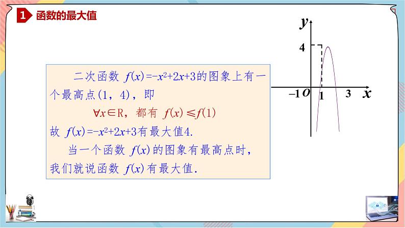 第3章+2.2函数的最值普通班课件+教案04