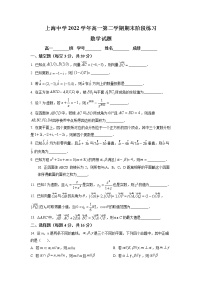 2021-2022学年上海市上海中学高一下学期期末考试阶段练习数学试卷（含详解）