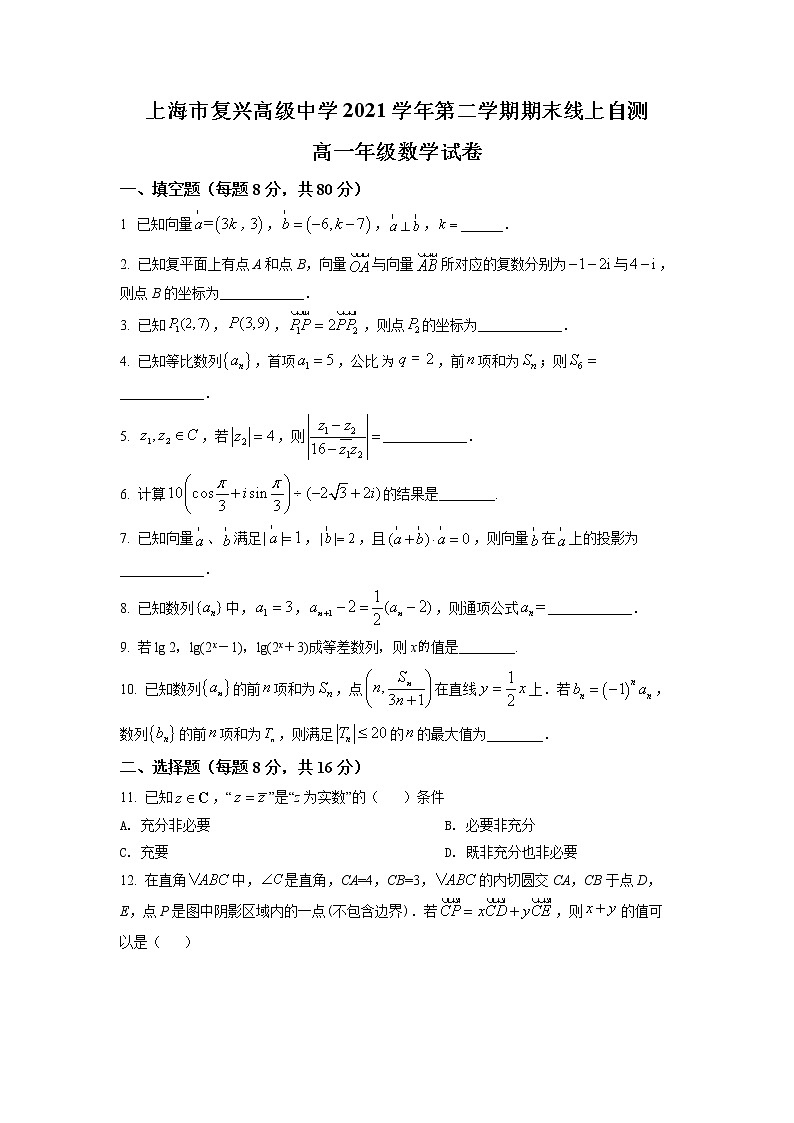 2021-2022学年上海市复兴高级中学高一下学期期末考试线上自测数学试卷（含详解）01