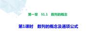 湘教版（2019）选择性必修 第一册第1章 数列1.1 数列的概念教学演示ppt课件