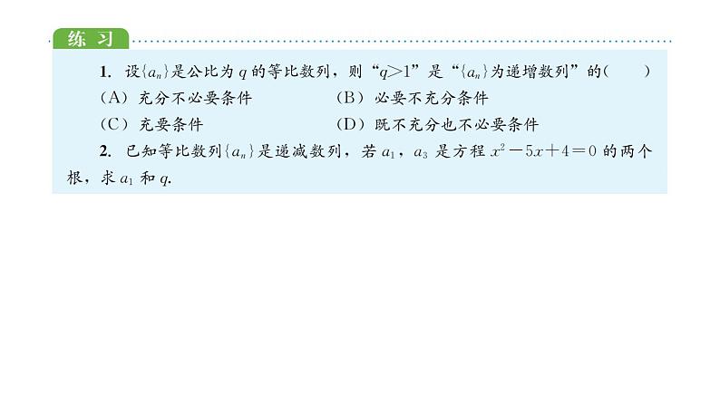 2021-2022学年高二上学期数学湘教版（2019）选择性必修第一册1.3.2等比数列与指数函数课件07
