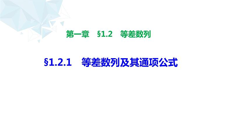 2021-2022学年高二上学期数学湘教版（2019）选择性必修第一册1.2.1等差数列及其通项公式第1课时课件第1页