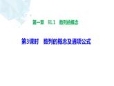 2021-2022学年高二上学期数学湘教版（2019）选择性必修第一册1.1数列的概念及通项公式第3课时课件