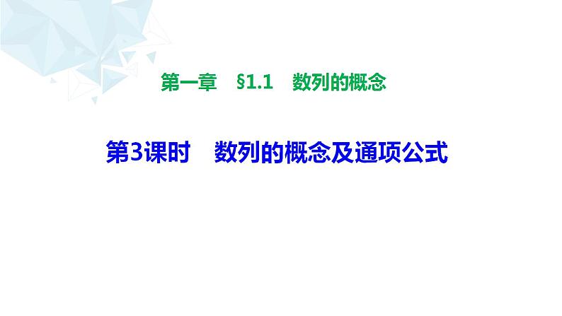 2021-2022学年高二上学期数学湘教版（2019）选择性必修第一册1.1数列的概念及通项公式第3课时课件01