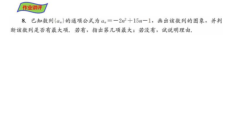 2021-2022学年高二上学期数学湘教版（2019）选择性必修第一册1.1数列的概念及通项公式第3课时课件04