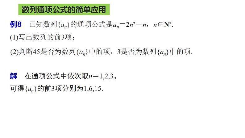 2021-2022学年高二上学期数学湘教版（2019）选择性必修第一册1.1数列的概念及通项公式第3课时课件08