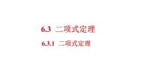 数学6.3 二项式定理说课课件ppt