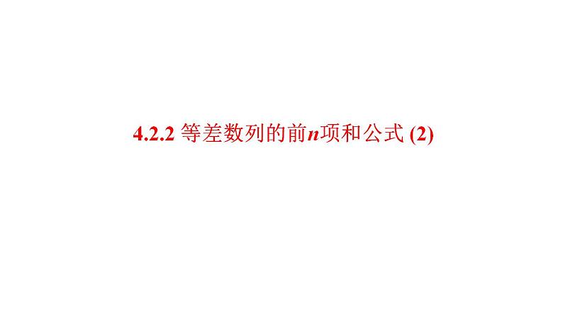 2021-2022学年高二下学期数学人教A版（2019）选择性必修第二册4.2.2等差数列的前n项和公式（2）课件01