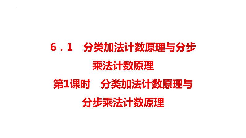 2021-2022学年高二下学期数学人教A版（2019）选择性必修第三册6.1.1分类加法计数原理与分步乘法计数原理课件01