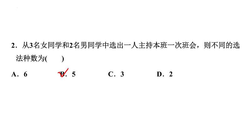 2021-2022学年高二下学期数学人教A版（2019）选择性必修第三册6.1.1分类加法计数原理与分步乘法计数原理课件07