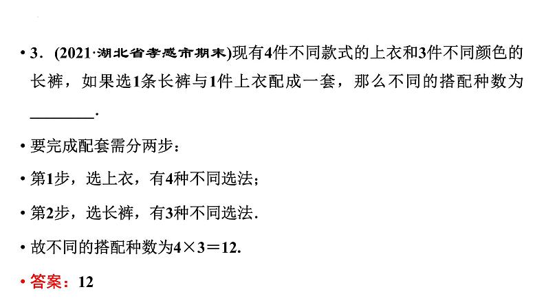 2021-2022学年高二下学期数学人教A版（2019）选择性必修第三册6.1.1分类加法计数原理与分步乘法计数原理课件08