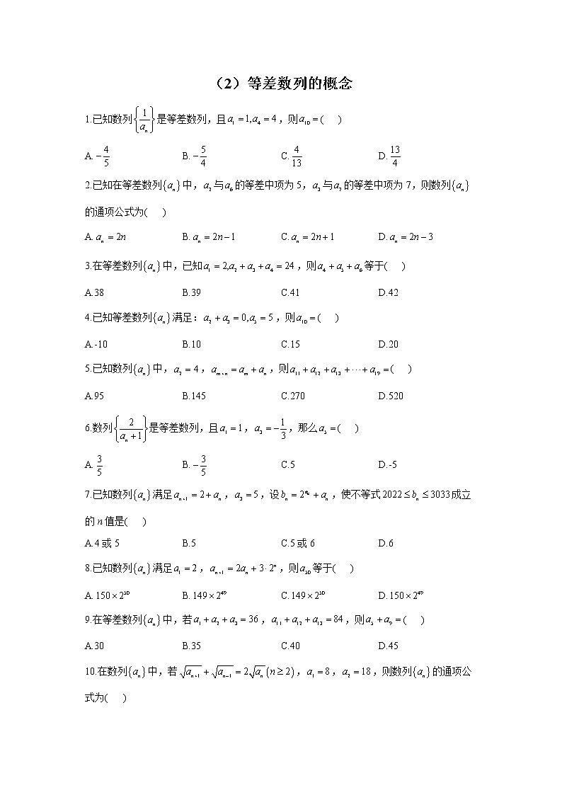 【通用版】2023届高考数学一轮复习数列专练（2）等差数列的概念第1页