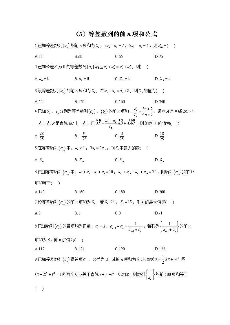 【通用版】2023届高考数学一轮复习数列专练（3）等差数列的前n项和公式第1页