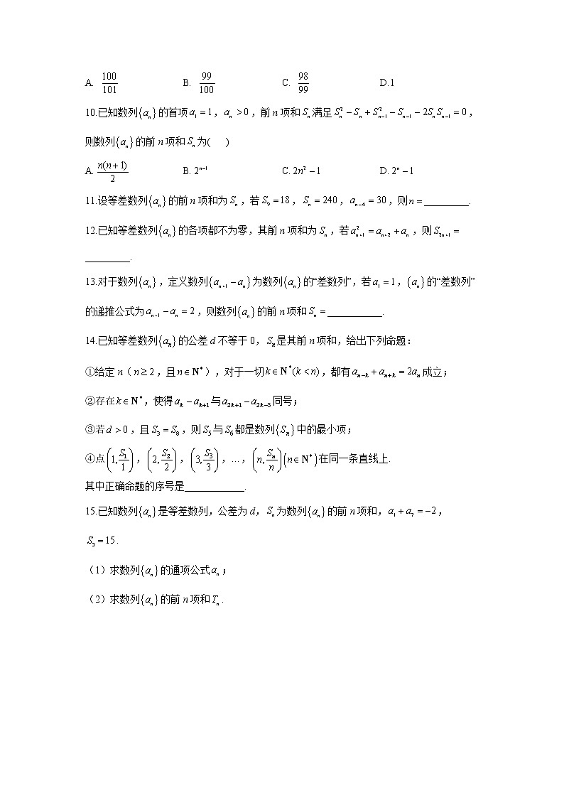 【通用版】2023届高考数学一轮复习数列专练（3）等差数列的前n项和公式第2页