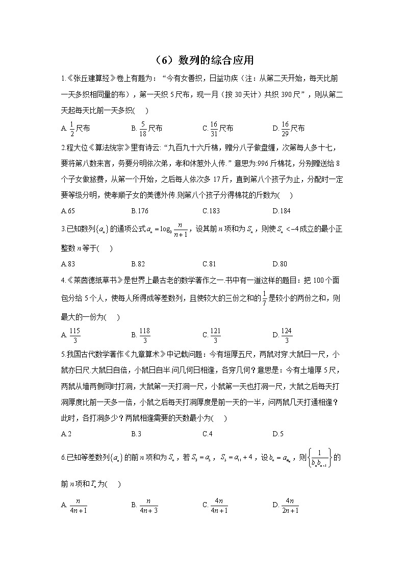 【通用版】2023届高考数学一轮复习数列专练（6）数列的综合应用第1页