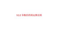 数学选择性必修 第二册5.2 导数的运算课文内容ppt课件