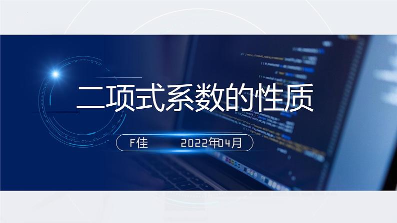 2021-2022学年高二下学期数学人教A版（2019）选择性必修第三册6.3.2二项式系数的性质课件01