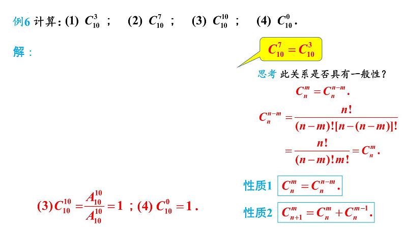 2021-2022学年高二下学期数学人教A版（2019）选择性必修第三册6.2.4组合数课件第6页