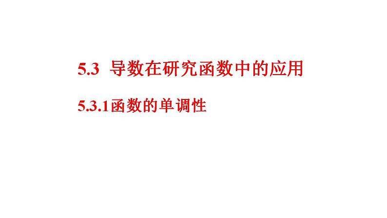 2021-2022学年高二下学期数学人教A版（2019）选择性必修第二册5.3.1函数的单调性课件01