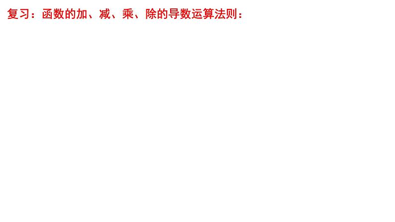 2021-2022学年高二下学期数学人教A版（2019）选择性必修第二册5.2.3简单复合函数的导数课件第2页