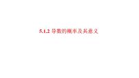 高中数学人教A版 (2019)选择性必修 第二册5.1 导数的概念及其意义图片课件ppt