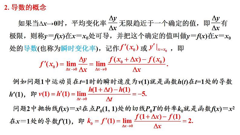 2021-2022学年高二下学期数学人教A版（2019）选择性必修第二册5.1.2导数的概念及其几何意义课件03