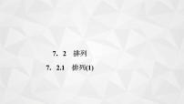 苏教版 (2019)选择性必修第二册7.2排列教案配套课件ppt