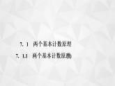 2021-2022学年高二下学期数学苏教版（2019）选择性必修第二册7.1.1两个基本计数原理(1)课件