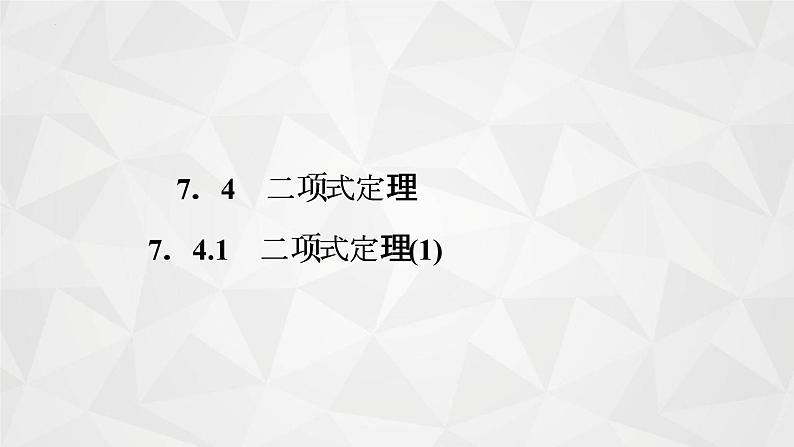 2021-2022学年高二下学期数学苏教版（2019）选择性必修第二册7.4.1二项式定理(1)课件01