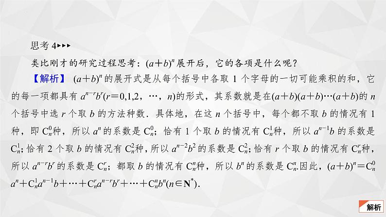 2021-2022学年高二下学期数学苏教版（2019）选择性必修第二册7.4.1二项式定理(1)课件06