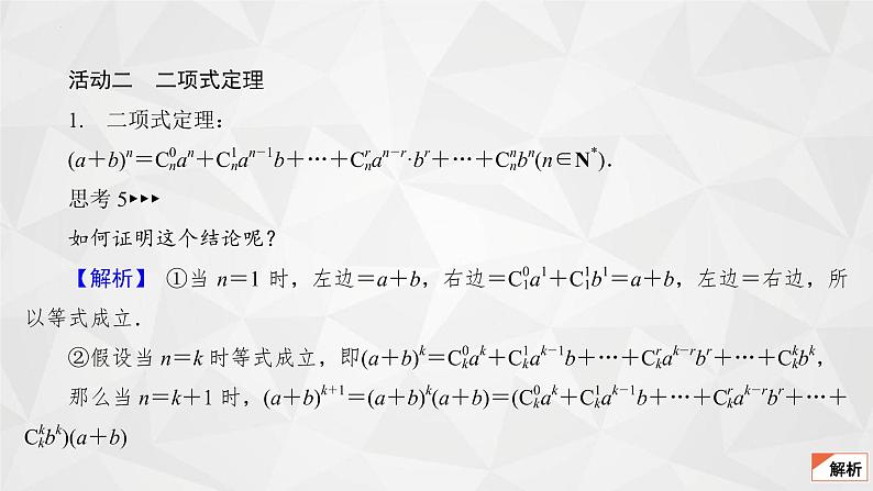 2021-2022学年高二下学期数学苏教版（2019）选择性必修第二册7.4.1二项式定理(1)课件07