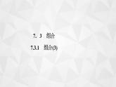 2021-2022学年高二下学期数学苏教版（2019）选择性必修第二册7.3.1组合(3)课件