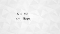 数学选择性必修第二册7.3组合教案配套ppt课件