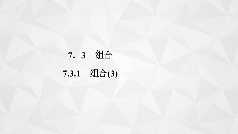 2021-2022学年高二下学期数学苏教版（2019）选择性必修第二册7.3.1组合(3)课件01
