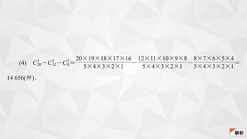 2021-2022学年高二下学期数学苏教版（2019）选择性必修第二册7.3.1组合(3)课件07