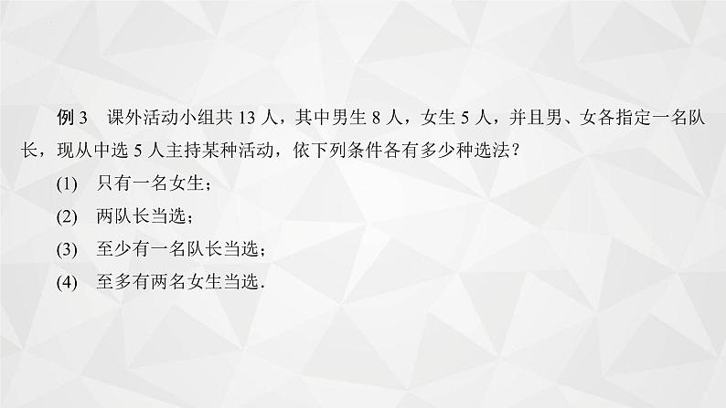 2021-2022学年高二下学期数学苏教版（2019）选择性必修第二册7.3.1组合(3)课件08