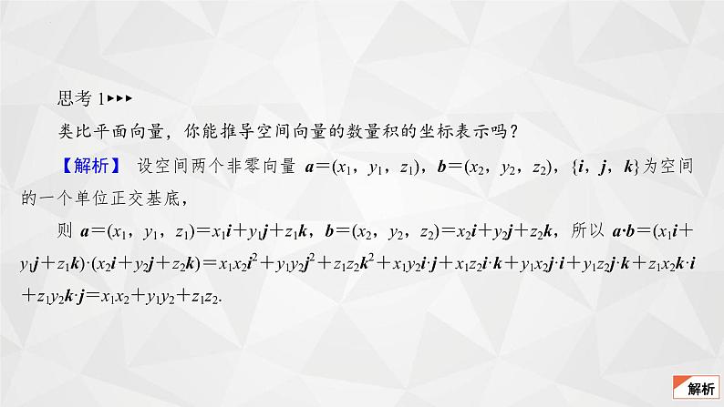 2021-2022学年高二下学期数学苏教版（2019）选择性必修第二册6.2.2空间向量的坐标表示(2)课件05