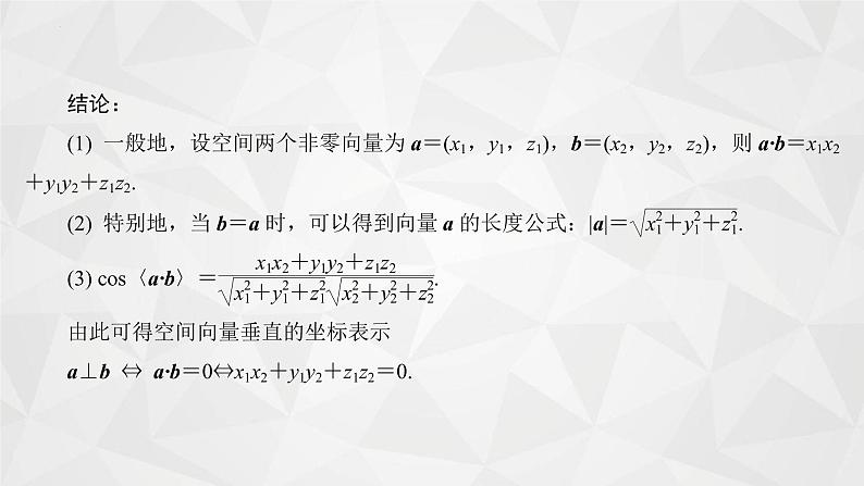 2021-2022学年高二下学期数学苏教版（2019）选择性必修第二册6.2.2空间向量的坐标表示(2)课件06
