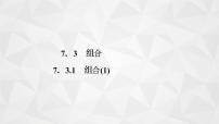 数学选择性必修第二册7.3组合课文内容课件ppt