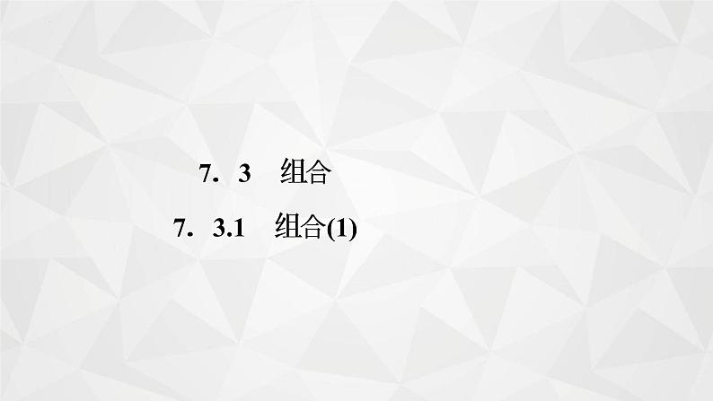 2021-2022学年高二下学期数学苏教版（2019）选择性必修第二册7.3.1组合(1)课件01