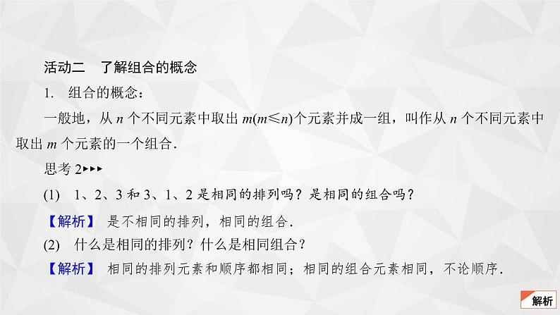 2021-2022学年高二下学期数学苏教版（2019）选择性必修第二册7.3.1组合(1)课件06