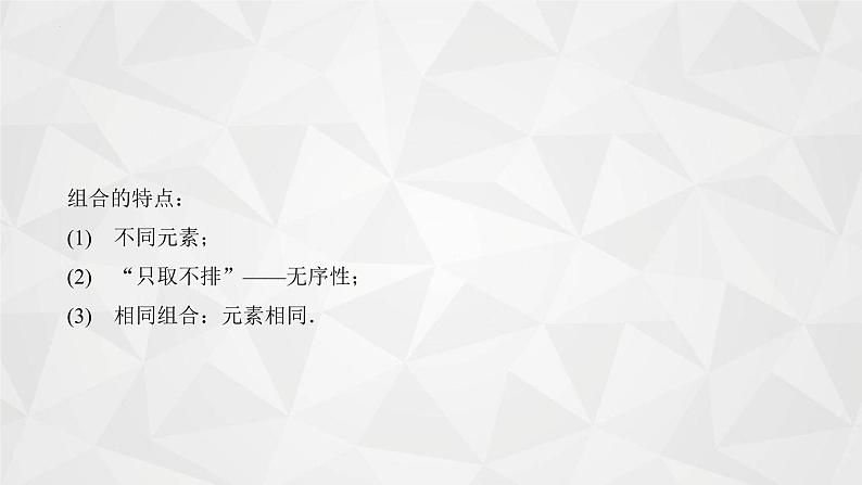 2021-2022学年高二下学期数学苏教版（2019）选择性必修第二册7.3.1组合(1)课件07