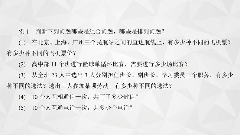 2021-2022学年高二下学期数学苏教版（2019）选择性必修第二册7.3.1组合(1)课件08