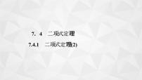 高中数学苏教版 (2019)选择性必修第二册7.4二项式定理教学演示课件ppt