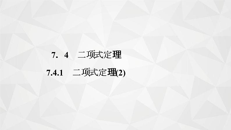 2021-2022学年高二下学期数学苏教版（2019）选择性必修第二册7.4.1二项式定理(2)课件01