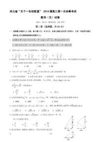 2019届河北省五个一名校联盟高三下学期第一次诊断考试数学（文）试题（PDF版）