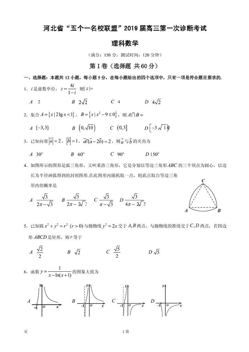 2019届河北省五个一名校联盟高三下学期第一次诊断考试试数学（理）试题（PDF版）第1页
