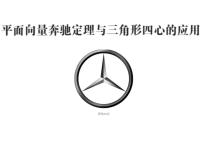 高考数学二轮微专题2：奔驰定理与三角形四心的应用.ppt