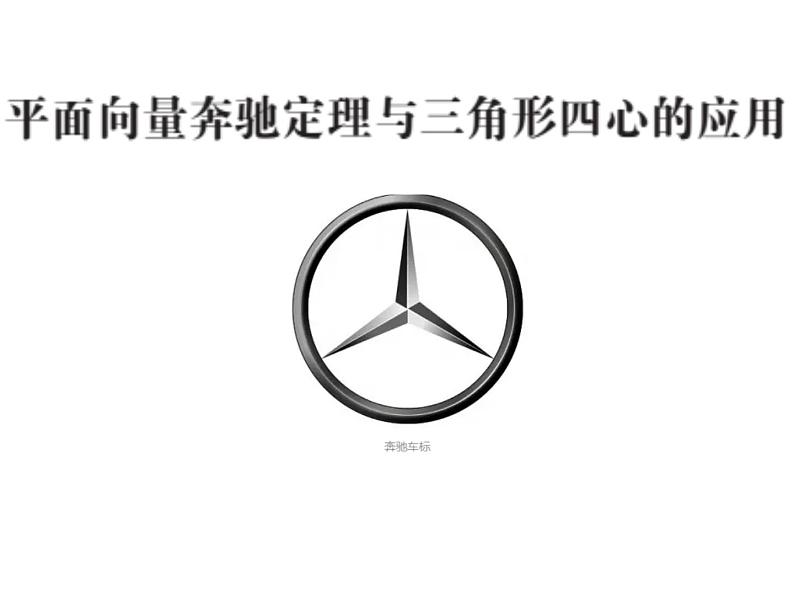 高考数学二轮微专题2：奔驰定理与三角形四心的应用.ppt01